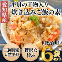 【ふるさと納税】 岬だよりの【平貝の干物入り】平貝の炊き込みご飯の素 6袋セット(1袋2合用) 海の幸 おかず ごはん タイラギ 愛知県 南知多町 人気 おすすめ 【配送不可地域:離島】