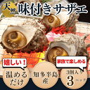 【ふるさと納税】 岬だよりの【味付き】温めるだけで本格サザエのつぼ焼き【配送不可地域:離島】