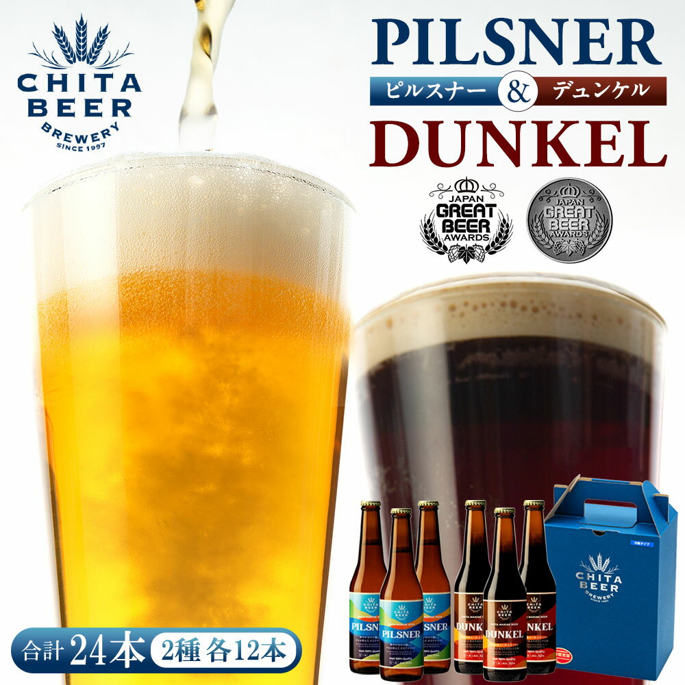 【ふるさと納税】 知多マリンビール 24本セット (ピルスナー・デュンケル 各12本) クラフトビール 330ml ビール アルコール 酒 お酒 ギフト 贈答 ...