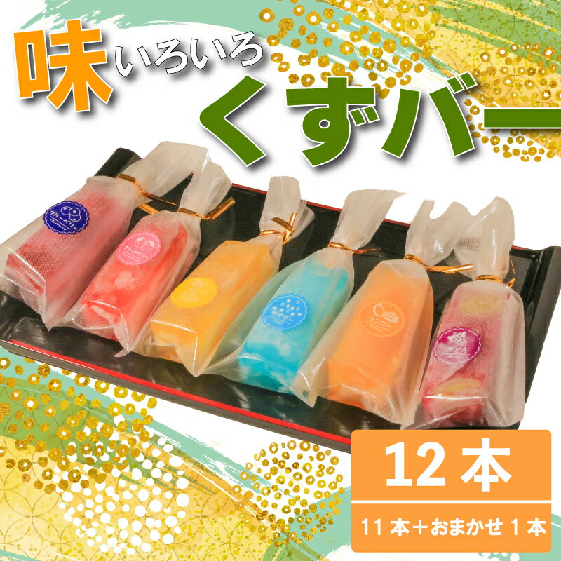 【ふるさと納税】 くずバー 12本 (5種類×2本+ブルーベリー1本+おまかせ1本) 冷凍 アイス スイーツ フルーツ くずバー 果物 くずバー南知多町 くずバ...