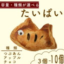 【ふるさと納税】 【10/2~価格改定】 たいぱい 3個~10個 選べる 個数 種類 りんご つぶあん チョコ 南知多銘菓 人気 おすすめ スイーツ お菓子 おやつ パイ 鯛 果物 ぱい 愛知県 南知多町