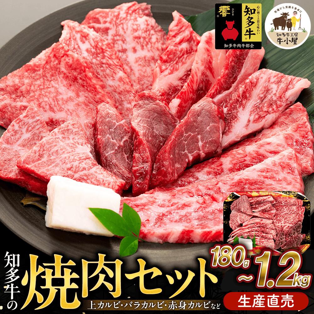 生産直売 知多牛 響 焼肉セット 選べる 180g~1.2kg 部位おまかせ 上カルビ バラカルビ 赤身カルビ おまかせ 冷凍 愛知県 南知多町 牛肉 お肉 にく 和牛 交雑種 カルビ 焼き肉 バーベキュー BBQ 人気 おすすめ お取り寄せ ギフト 贈り物