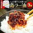 【ふるさと納税】 島ラー油 しらす 60g × 3個 食べるラー油 しらす エビ おかず 海の幸 ご飯 ごはん 丼 ラーメン チャーハン 鍋 シラス ラー油 料理 国産 人気 おすすめ 愛知県 南知多町 日間賀島