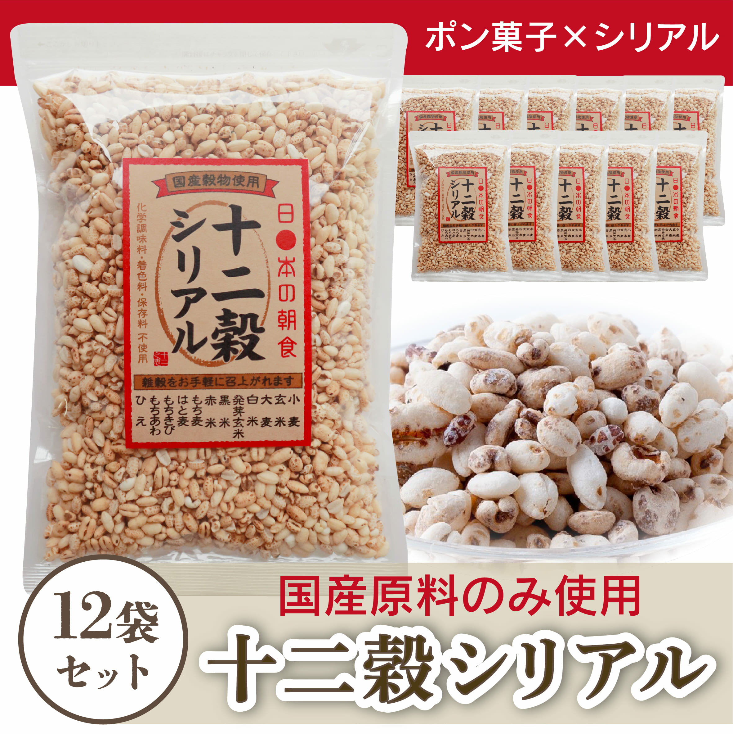 【ふるさと納税】 国産雑穀ぽんシリアル 12袋 セット (1袋170g) 十二穀シリアル お菓子 ポン菓子 シリアル 雑穀 おやつ 朝食 もち麦 国産 あまい ...