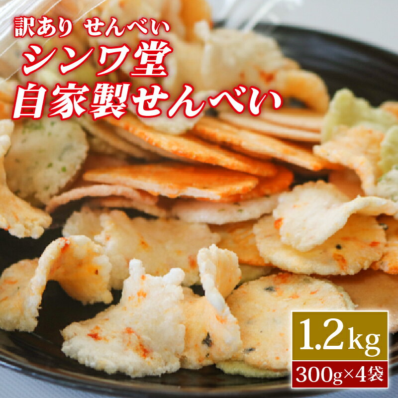 【ふるさと納税】 訳あり えびせんべい 1.2kg 300g×4袋 小分け せんべい 詰め合わせ アソート おつまみ 酒の魚 おやつ ギフト 贈答 ミックス え...