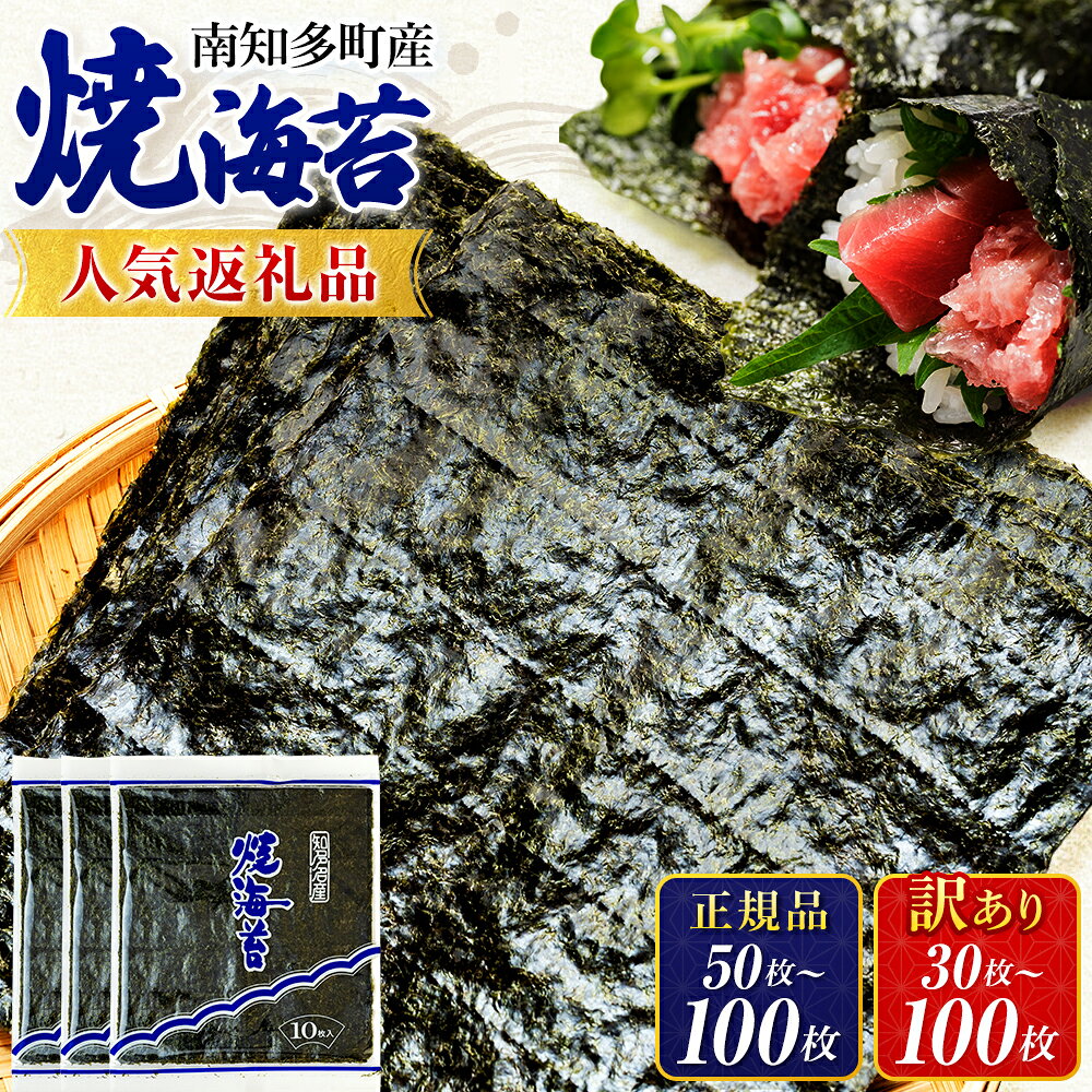 訳あり 海苔 焼き海苔 全形 50枚 100枚 選べる のり 焼きのり 小分け パック 愛知県産 ギフト 大容量 規格外 国産 人気 栄養 おつまみ おかず おにぎり ご飯のお供 お米 米 海産物 海の幸 家庭用 愛知県 南知多町 人気 ランキング おすすめ わけあり