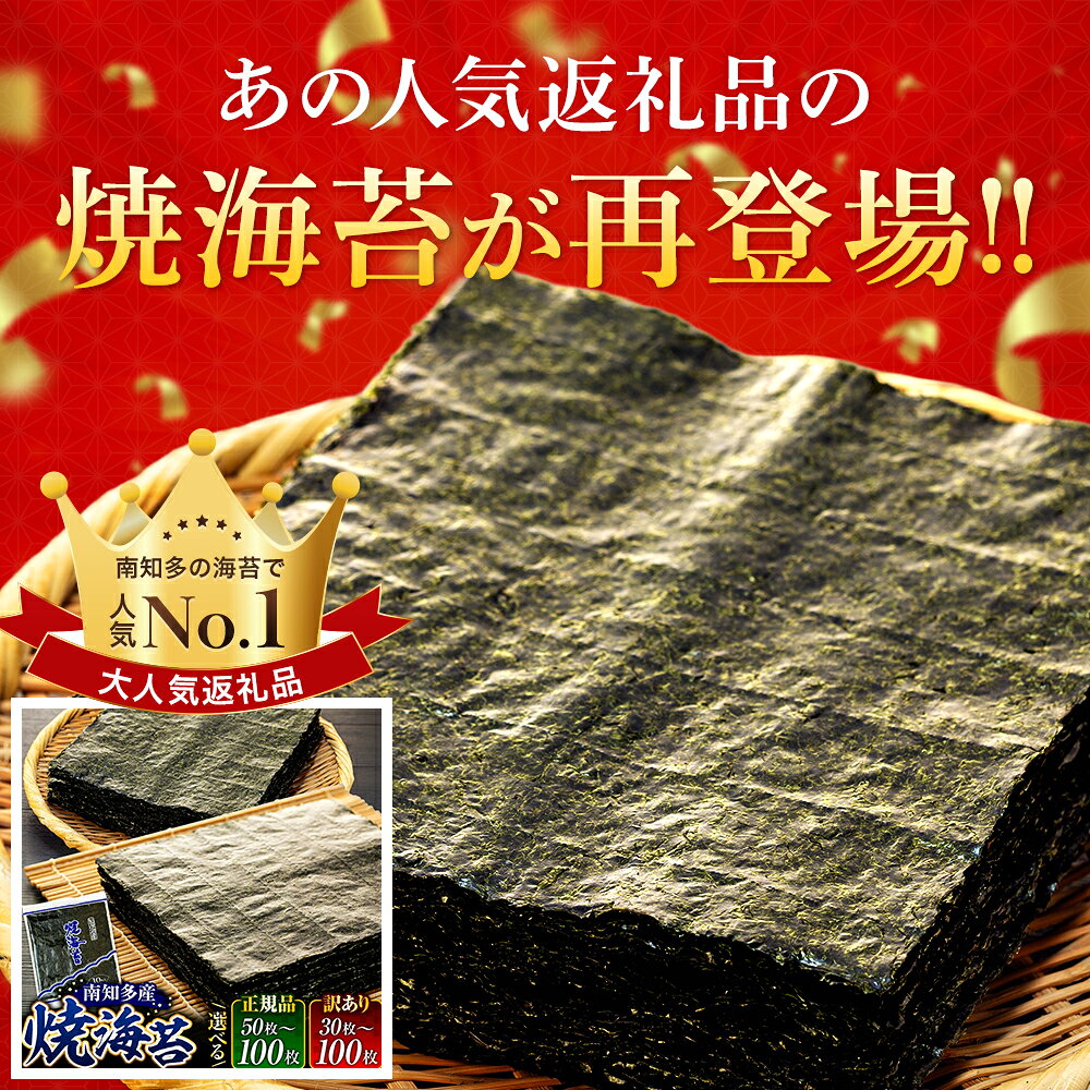 【ふるさと納税】 訳あり 海苔 焼き海苔 全形 50枚 100枚 選べる のり 焼きのり 小分け パック 愛知県産 ギフト 大容量 規格外 国産 人気 栄養 おつまみ おかず おにぎり ご飯のお供 お米 米 海産物 海の幸 家庭用 愛知県 南知多町 人気 ランキング おすすめ わけあり f234451-minamichita-10001394 愛知県南知多町 サンプル画像2