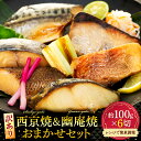 【ふるさと納税】 訳あり おまかせ 西京け 幽庵漬け 焼き魚 6切 セット 簡単 調理 済み 老舗 旅館 懐石 料理 秘伝 味噌 調味料 ひらす 赤魚 あかうお 鯖 さば たら カレイ 鰆 さわら ぶり 海鮮 海の幸 おかず 魚 さかな 人気 おすすめ 愛知県 南知多町【配送不可地域:離島】