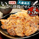 【ふるさと納税】 素材の味が堪らない! いか せんべい 訳あり いか 唐揚げ せんべい 100g × 3袋 5袋 セット イカ せんべい えびせん われせん 不揃い 割れせん 煎餅 小分け 工場直送 送料無料 おやつ おつまみ 天藤商店 愛知県 南知多町 人気 おすすめ お菓子 菓子 おかし
