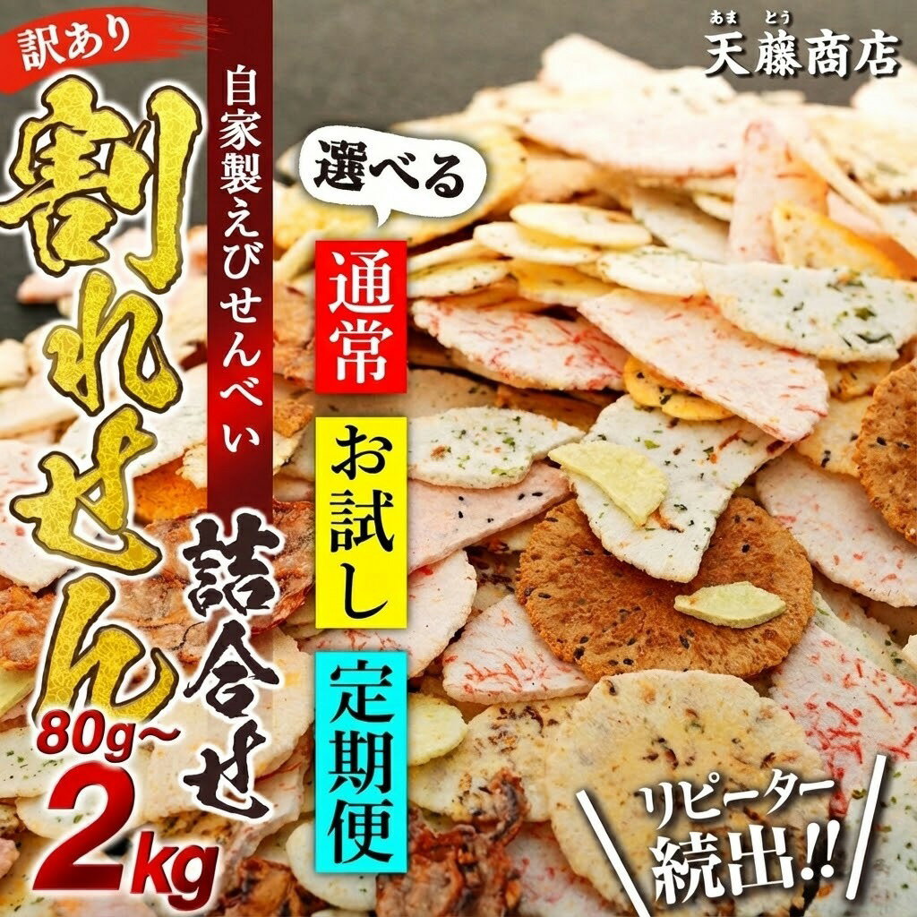【ふるさと納税】 【圧倒的高評価率!!】 訳あり えびせんべい 80g〜2kg 単品 定期便 大容量 せんべい 詰め合わせ せんべい ワケアリ 訳あり えび いか たこ 海苔 お菓子 おかし おやつ 煎餅 人気 規格外 割れせん わけあり ギフト 贈り物 簡易包装 南知多 愛知県