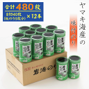 【ふるさと納税】 味付け海苔 480枚 ( 八切り 40枚 × 12本 ) 国産 海苔 のり 味付 ( 海苔 味のり 味付けのり 焼き海苔 ご飯 白米 おにぎり お弁当 朝食 おすすめ 人気 ) 愛知県 南知多町 ヤマキ海産 贈答品 ギフト プレゼント 家庭 【配送不可地域:北海道・沖縄県・離島】