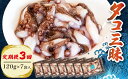 【ふるさと納税】 【定期便 連続・隔月3回】 タコ 三昧 ( 120g × 7袋入 ) 冷凍 たこ足 タコ 蛸 小分け 真空パック 海鮮 新鮮 魚介 海の幸 海産物 刺身 国産 シーフードエム・エム 愛知県 南知多町