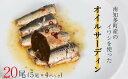 【ふるさと納税】 オイルサーディン 20尾 ( 5尾 × 4パック ) 南知多町産 イワシ マイワシ 鰯 レトルト 長期保存