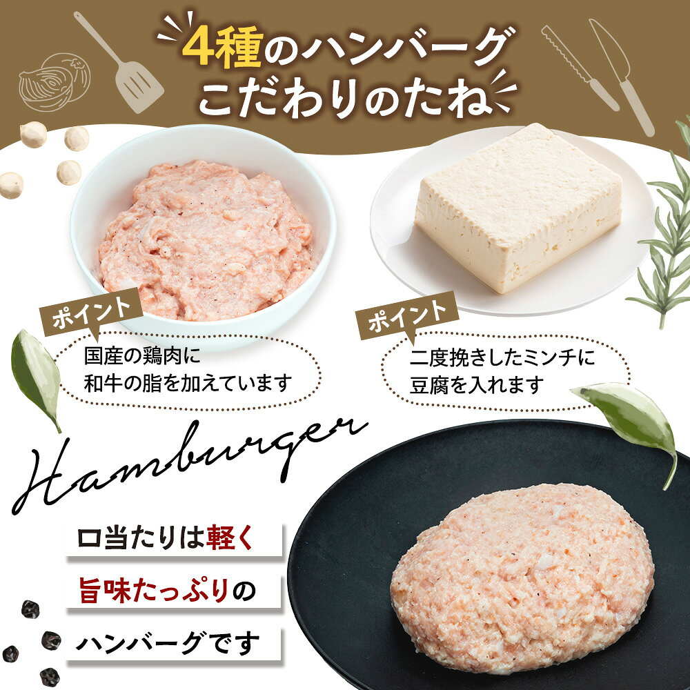 【ふるさと納税】 容量 選べる 和牛の脂入り チキンハンバーグ 4種 セット 4～12個 冷凍 レトルト 個包装 ハンバーグ 調理済み 愛知県 南知多町 f234451-minamichita-10001328 愛知県南知多町 サンプル画像2