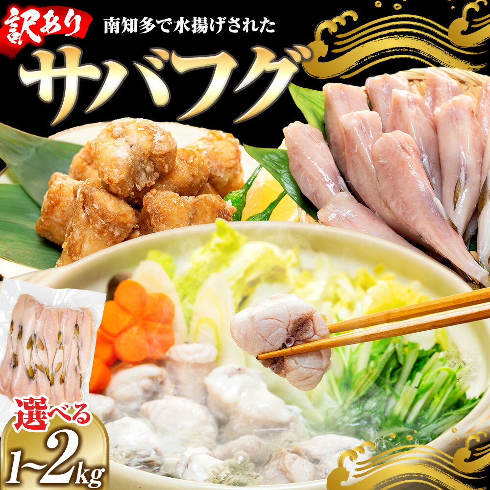【ふるさと納税】 訳あり サバフグ 1kg〜2kg 鍋 唐揚げ フグ 塩 焼き 小分け 魚 河豚 さかな 魚介 海鮮 新鮮 さかな 海の幸 海産物 グ..