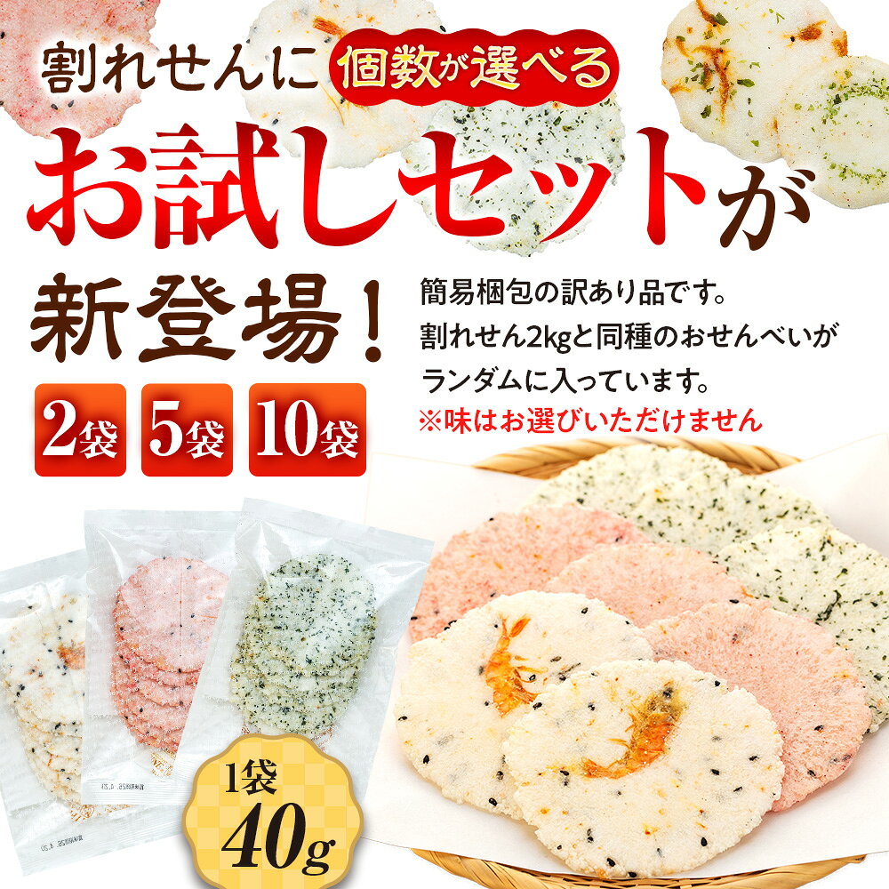 【ふるさと納税】 訳あり えびせんべい 約80g〜約400g 単品 せんべい 詰め合わせ せんべい ワケアリ 訳あり えび いか たこ 海苔 お菓子 おかし おやつ 煎餅 人気 規格外 割れせん わけあり ギフト 贈り物 簡易包装 南知多 愛知県 f234451-minamichita-10001370 愛知県南知多町 サンプル画像2