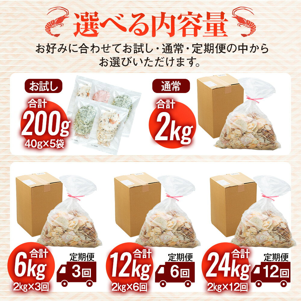 【ふるさと納税】 発送時期が選べる 訳あり えびせんべい 200g〜2kg 単品 定期便 大容量 せんべい 詰め合わせ せんべい ワケアリ 訳あり えび いか たこ 海苔 お菓子 おかし おやつ 煎餅 人気 規格外 割れせん わけあり ギフト 贈り物 簡易包装 南知多 愛知県