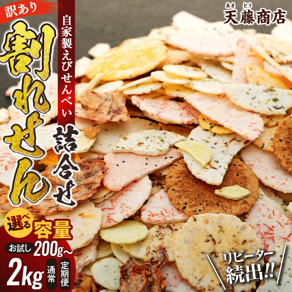 【ふるさと納税】 発送時期が選べる 訳あり えびせんべい 200g〜2kg 単品 定期便 大容量 せ ...