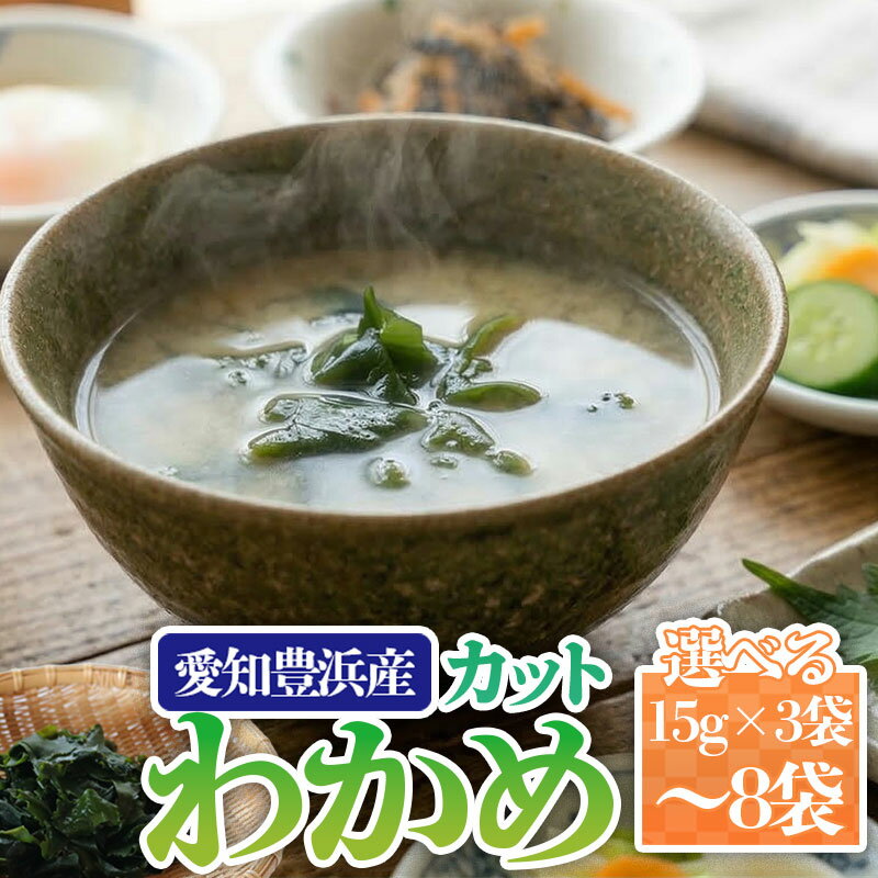 選べる容量 カットわかめ 計45~120g(15g×3~8袋) チャック袋入 お味噌汁 和物 ごはん 丼 サラダ 海藻 料理 愛知県 南知多町 ワカメ わかめ 海藻類 おすすめ