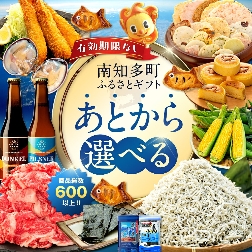 あとからセレクト カタログギフト 選べる寄付額 5,000 ~ 200万円 南知多町 みなみちた 愛知 愛知県 東海 あとから選べる ふるさとギフト しらす ちりめんじゃこ サバ エビ 海苔 焼き海苔 味付け海苔 エビフライ せんべい 煎餅 お菓子 あとから 調整 年末