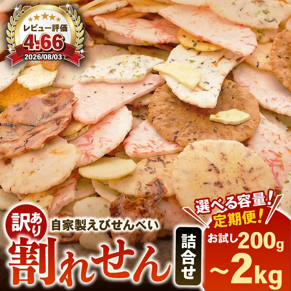 名称 【訳あり】定期便・単品 えびせんべい 200g ~ 2kg 大量 われせん 自家製せんべい 天藤商店 保存方法 常温 賞味期限 製造日から常温で90日 発送時期 ◯単品 【訳あり】えびせんべい[2kg] ※発送月をお選びください ※4週に分けて順次発送するため、お届けが希望配送月の月末、もしくは翌月初旬になる場合がございます。何卒ご了承下さい。 ※順次発送をご希望いただいている場合、出荷状況によっては、お届けまでお時間を頂戴いたします。 ※北海道・沖縄県・離島にはお届けできません。 ※生産・天候・交通等の事情により遅れる場合があります。 ◯定期便 【訳あり】えびせんべい 3回×2kg [計:6kg] 【訳あり】えびせんべい 6回×2kg [計:12kg] 【訳あり】えびせんべい 12回×2kg [計:24kg] ※寄附の翌月より、毎月のお届け(準備でき次第発送) ※北海道・沖縄県・離島にはお届けできません。 ※生産・天候・交通等の事情により遅れる場合があります。 ◯お試し【計 200g】 ありがとうせんべい 5袋 ※順次発送(1〜2週間程度) ※簡易包装の訳あり品です。 ※種類はお選びいただけません。 われせん2kgと同種のおせんべいがランダムで入っています。 ※同じ種類が被って入っている場合があります。 ※北海道・沖縄県・離島にはお届けできません。 ※生産・天候・交通等の事情により遅れる場合があります。 提供元 天藤商店 配達外のエリア 北海道・沖縄県・離島 お礼品の特徴 海老やいかと馬鈴薯でんぷんで焼き上げた自家製せんべい。ミネラル水とシママースを使い、調味料類を限りなく抑えて素材の良さを大事に体にやさしいせんべいを製造しております。 ■生産者の声 調味料類の使用を限りなく抑え、素材の良さを活かした自家製せんべいを製造しております。 ■お礼品の内容について ◯単品 ・【訳あり】えびせんべい[2kg] 　　製造地:愛知県南知多町/加工地:愛知県南知多町 　　賞味期限:製造日から90日 ◯定期便 【訳あり】えびせんべい 3回×2kg [計:6kg] 【訳あり】えびせんべい 6回×2kg [計:12kg] 【訳あり】えびせんべい 12回×2kg [計:24kg] ※寄附の翌月より、毎月のお届け(準備でき次第発送) ◯お試し ・ありがとうせんべい 5袋 ※簡易包装の訳あり品です。 ※種類はランダムのためお選びいただけません。 ■原材料・成分 馬鈴薯澱粉(国内製造)、えび、いか、植物油、食塩、黒糖、青のり、椎茸、かに、ごま、ねぎ、一味唐辛子、たこ、ワカメ、玄米、梅シーズニング、わさびシーズニング、えびチリシーズニング/加工澱粉、調味料(アミノ酸等)、甘味料(ステビア、トレハロース)、着色料(ラック、クチナシ、紅麹、黄色5号)、膨張材、(原材料の一部に乳・小麦・牛肉を含む) ■注意事項/その他 直射日光、高温多湿をおさけ下さい。 開封後はなるべく早めにお召し上がりください。 ※種類はランダムの為お選び頂けません。 ※画像はイメージです。 ・ふるさと納税よくある質問はこちら ・寄附申込みのキャンセル、返礼品の変更・返品はできません。あらかじめご了承ください。 本製品には下記の網掛け箇所のアレルギー物質が含まれます。 えび かに 小麦 そば 卵 乳 落花生 あわび いか いくら オレンジ キウイフルーツ 牛肉 くるみ さけ さば 大豆 鶏肉 豚肉 まつたけ もも やまいも りんご ゼラチン ゴマ カシューナッツ バナナ 魚介類総称 アーモンド ------------------------------------------------- 季節のご挨拶に お正月 賀正 新年 新春 初売り 年賀 成人式 成人祝 節分 バレンタイン ひな祭り 卒業式卒業祝い 入学祝 お花見 ゴールデンウィーク GW こどもの日 端午の節句 お母さん ママ 母の日 お父さん パパ 父の日 七夕 初盆 お盆 お中元 御中元 中元 お彼岸 残暑御見舞 残暑見舞い 敬老の日 おじいちゃん 祖父 おばあちゃん 祖母 寒中お見舞い クリスマス お歳暮 御歳暮 ギフト プレゼント 贈り物 セット 6月16日 日常の贈り物に お見舞い 退院祝い 全快祝い 快気祝い 快気内祝い ご挨拶 ごあいさつ 引っ越しご挨拶 引っ越しご挨拶 お宮参り御祝 合格祝い 進学内祝い 成人式 御成人御祝 卒業記念品 卒業祝い 御卒業御祝 入学祝い 入学内祝い 小学校 中学校 高校 大学 就職祝い 社会人 幼稚園 入園内祝い 御入園御祝 お祝い 御祝い 内祝い 金婚式御祝 銀婚式御祝 御結婚お祝い ご結婚御祝い 御結婚御祝 結婚祝い 結婚内祝い 結婚式 引き出物 引出物 引き菓子 御出産御祝 ご出産御祝い 出産御祝 出産祝い 出産内祝い 御新築祝 新築御祝 新築内祝い 祝御新築 祝御誕生日 バースデー バースデイ バースディ 七五三御祝 753 初節句御祝 節句 昇進祝い 昇格祝い 就任 お供え 法事 供養 法人・企業様に 開店祝い 開店お祝い 開業祝い 周年記念 異動 栄転 転勤 退職 定年退職 挨拶回り 転職 お餞別 贈答品 景品 コンペ 粗品 手土産 寸志 歓迎 新歓 送迎 歓送迎 新年会 二次会 忘年会 記念品 関連キーワード しらす ちりめん 人気 ランキング 訳あり 訳アリ 訳有 緊急支援 緊急支援品 緊急 支援品 冷凍 コロナ コロナ支援 お試し フードロス 食品 グルメ お取り寄せグルメ ふるさと納税 しらす ふるさと納税 白子 ふるさと納税しらす ふるさと ふるさと納税ちりめん 半生 楽天ふるさと納税 納税しらす 国産 愛知県 小分け 年内 39ショップ買いまわり 39ショップ キャンペーン 買いまわり 買い回り 買い周り お買い物マラソン マラソンセール SS 楽天スーパーセール スーパーセール スーパーSALE ポイント ビール のおつまみに 米 （ こめ ）の上にのせて豪華海鮮丼に 値上げ ふるさと 納税 furusato hurusato 限度 額 贈答 贈り物 無料発送 発送料無料 送料無料 ふるさとのうぜい 故郷 わけあり 訳アリ 訳有り お茶漬け 海鮮丼 いくら さけ サーモン うに 丼 カルパッチョ かつお まぐろ サラダ 漬け丼 お手軽 試供品 お試し 少量 大量 大容量 不揃い B品 規格外 傷 キズ 家族 中国禁輸 値上げ 値上 値上げ予定 10月 10月1日 ふるさと 納税 限度 額 サーモン イクラ ホタテ 牛肉 デザート スイーツこのお礼品は以下の地域にはお届けできません。 ご注意ください。 北海道・沖縄県・離島 こちらの返礼品もオススメ！ 容量 選べる贅沢しらす[寄付金額]5,000円 南知多名産選べる 焼き海苔 50枚〜[寄付金額]6,000円 リピーター続出割れせん 詰め合わせ[寄付金額]5,000円 店頭の味をそのまま まるは食堂 【選べる】 エビフライ[寄付金額]12,000円 バージンパルプ100％南知多PRボックスティッシュ[寄付金額]16,000円 減塩,体に優しい選べる容量 減塩しらす[寄付金額]8,000円 天藤商店のおススメ返礼品はこちら！リピーター続出中！訳あり 割れせん 200g~2kg[寄付金額]5,000円素材の味が堪らない!いか唐揚げせんべい3袋~[寄付金額]10,000円
