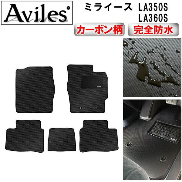 [防水マット]ダイハツ 新型 ミライース LA350S LA360S フロアマット[カーボン柄] カー用品 車 車製品 インテリア カスタム マット フロアマット ふるさと納税カー用品 ふるさと納税マット レジャー アウトドア カー製品