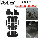 【ふるさと納税】 【防水マット】三菱 新型対応 デリカD5 フロアマット ステップマット ラゲッジマット(トランクマット)【カーボン柄】