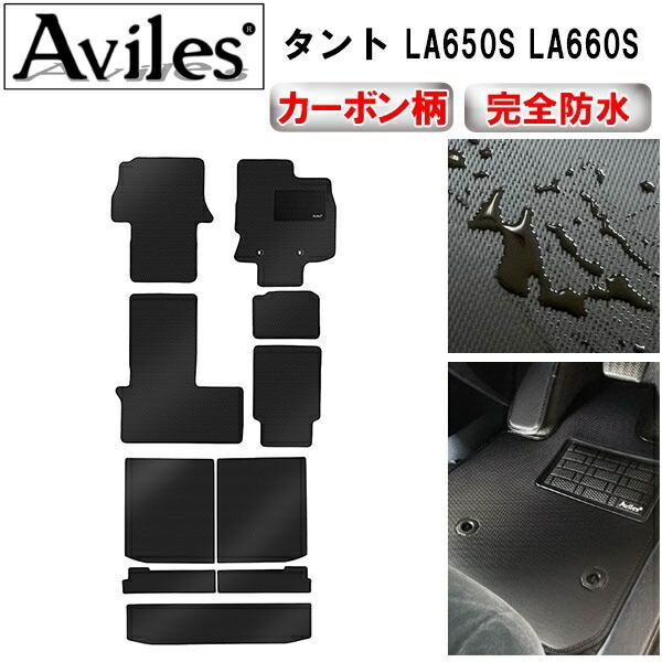 【ふるさと納税】 【防水マット】ダイハツ　新型　タント　LA650S　LA660S　フロアマット + トランクマット (ラゲッジマット)【カーボン柄】