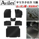 【ふるさと納税】 【防水マット】トヨタ ヤリスクロス 10系 フロアマット + トランクマット (ラゲッジマット)【カーボン柄】 カー用品 車 車製品 インテリア カスタム マット フロアマット ふるさと納税カー用品 ふるさと納税マット レジャー アウトドア カー製品