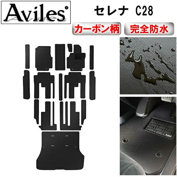 [防水マット]日産 新型 セレナ C28 (e-power) (ガソリン) フロアマット + ステップマット + ラゲッジマット(トランクマット)[カーボン柄]