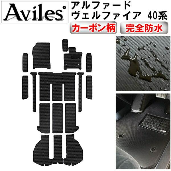 [防水マット]新型 アルファード ヴェルファイア 40系 フロアマット + ラゲッジマット + ステップマット[カーボン柄]