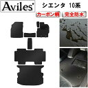 【ふるさと納税】 【防水マット】トヨタ 新型 シエンタ 10系 5人乗り 7人乗り フロアマット + ラゲッジマット【カーボン柄】 カー用品 車 車製品 インテリア カスタム マット フロアマット ふるさと納税カー用品 ふるさと納税マット レジャー アウトドア カー製品