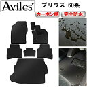 【ふるさと納税】 【防水マット】トヨタ 新型 プリウス 60系 フロアマット + ラゲッジマット【カーボン柄】 カー用品 車 車製品 インテリア カスタム マット フロアマット ふるさと納税カー用品 ふるさと納税マット レジャー アウトドア カー製品