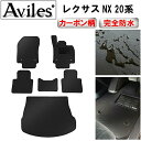【ふるさと納税】 【防水マット】レクサス 新型 NX 20系 フロアマット + トランクマット (ラゲッジマット)【カーボン柄】 カー用品 車 車製品 インテリア カスタム マット フロアマット ふるさと納税カー用品 ふるさと納税マット レジャー アウトドア カー製品