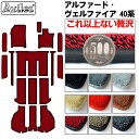 【ふるさと納税】 【厚さ20mm最高級マット】新型 アルファード ヴェルファイア 40系 フロアマット + ラゲッジマット + ステップマット