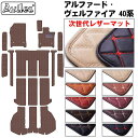 【ふるさと納税】 【次世代レザーマット】新型 アルファード ヴェルファイア 40系 フロアマット + ラゲッジマット + ステップマット カー用品 車 車製品 インテリア カスタム マット フロアマット ふるさと納税カー用品 ふるさと納税マット レジャー アウトドア カー製品