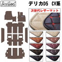 【ふるさと納税】 【次世代レザーマット】三菱 デリカD5 フロアマット+ステップマット+ラゲッジマット(トランクマット) カー用品 車 車製品 インテリア カスタム マット フロアマット ふるさと納税カー用品 ふるさと納税マット レジャー アウトドア カー製品