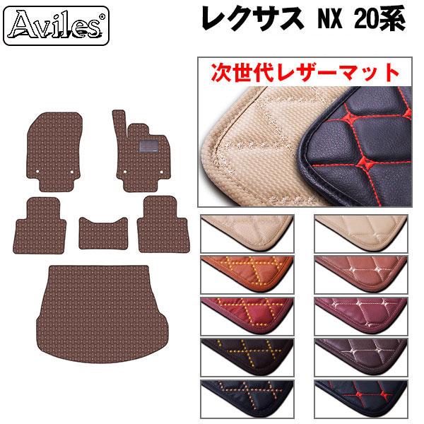 [次世代レザーマット]レクサス 新型 NX 20系 フロアマット + トランクマット (ラゲッジマット) カー用品 車 車製品 インテリア カスタム マット フロアマット ふるさと納税カー用品 ふるさと納税マット レジャー アウトドア カー製品