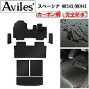 【ふるさと納税】 【防水マット】スズキ 新型 スペーシア スペーシアカスタム MK54S MK94S フロアマット + ステップマット + トランクマット (ラゲッジマット)【カーボン柄】