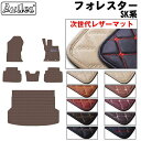 【ふるさと納税】 【次世代レザーマット】スバル 新型 フォレスター SK系 フロアマット + トランクマット (ラゲッジマット) カー用品 車 車製品 インテリア カスタム マット フロアマット ふるさと納税カー用品 ふるさと納税マット レジャー アウトドア カー製品