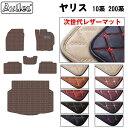 【ふるさと納税】 【次世代レザーマット】トヨタ ヤリス 10系 200系 フロアマット + トランクマット (ラゲッジマット) カー用品 車 車製品 インテリア カスタム マット フロアマット ふるさと納税カー用品 ふるさと納税マット レジャー アウトドア カー製品