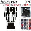 【ふるさと納税】 日産 新型 セレナ C28 (e‐power) (ガソリン) フロアマット + ステップマット + ラゲッジマット(トランクマット)
