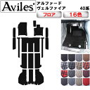 【ふるさと納税】 新型 アルファード ヴェルファイア 40系 フロアマット + ラゲッジマット + ステップマット カー用品 車 車製品 インテリア カスタム マット フロアマット ふるさと納税カー用品 ふるさと納税マット レジャー アウトドア カー製品