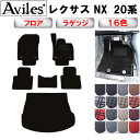 【ふるさと納税】 レクサス 新型 NX 20系 フロアマット + トランクマット (ラゲッジマット) カー用品 車 車製品 インテリア カスタム マット フロアマット ふるさと納税カー用品 ふるさと納税マット レジャー アウトドア カー製品
