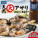 【ふるさと納税】 あさり 大あさり 冷凍 ギフト お中元 1.5 kg 12切れ 海鮮 だし醤油 ネギ 付き 貝 かい 天然 おすすめ 人気 愛知県 南知多町【...
