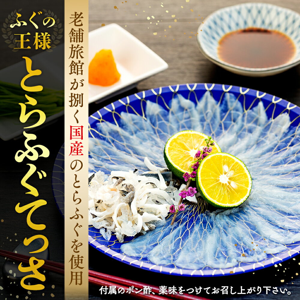 【ふるさと納税】 10~3月発送 とらふぐ てっさ 2人用 1パック とらふぐ 刺身 ふるさと納税 トラフグ ふるさと納税 ふぐ ふぐ刺し 皮刺し 海鮮 魚介 南知多 愛知県 南知多町