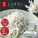 【ふるさと納税】 【小分け・容量が選べる】しらす 訳あり 400g ~ 2kg しらす干し 大容量 小分け マル伊商店 しらす太郎 ( ふるさと納税しらす ふるさと納税 シラス ふるさと納税 ちりめん ふるさと納税 魚 ふるさと納税 ) 愛知県 南知多町【配送不可地域:離島】