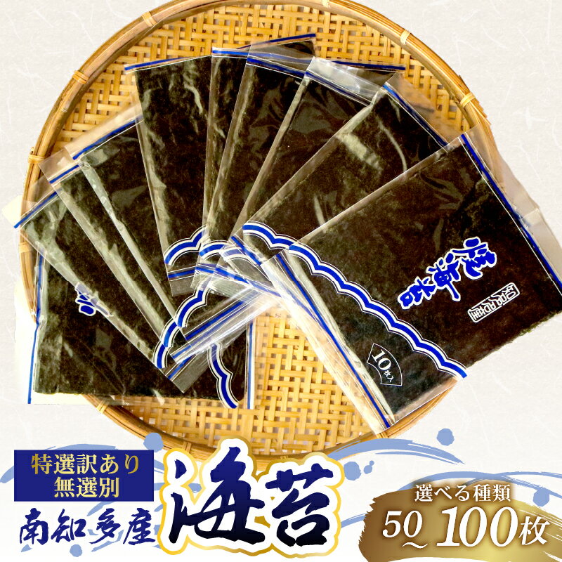【ふるさと納税】 訳あり 焼き海苔 50 100枚 海苔 のり 南知多産 愛知県産 海苔 つまみ おかず やみつ...