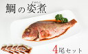 【ふるさと納税】 鯛 姿煮 4尾 セット 南知多町産 やわらか煮 レトルト 長期保存 常温 タイ たい まるごと 骨までやわらかい 圧力釜 温めるだけ