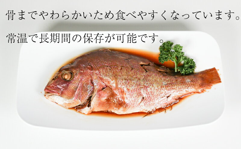 【ふるさと納税】 鯛 姿煮 4尾 セット 南知多町産 やわらか煮 レトルト 長期保存 常温 タイ たい まるごと 圧力釜 温めるだけ f234451-minamichita-10001268 愛知県南知多町 サンプル画像3